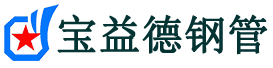 陕西声测管-陕西承台冷却管-源头声测管厂家供应-宝益德钢管